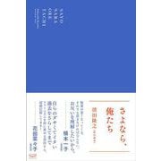 さよなら、俺たち [単行本]