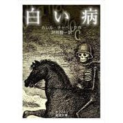 白い病(岩波文庫) [文庫]
