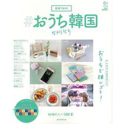 妄想Ｔｒｉｐ！　＃おうち韓国(アサヒオリジナル) [ムックその他]