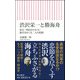 渋沢栄一と勝海舟―幕末・明治がわかる!慶喜をめぐる二人の暗闘(朝日新書) [新書]