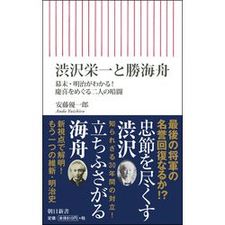 渋沢栄一と勝海舟―幕末・明治がわかる!慶喜をめぐる二人の暗闘(朝日新書) [新書]