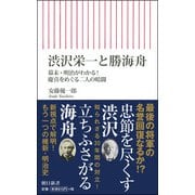 渋沢栄一と勝海舟―幕末・明治がわかる!慶喜をめぐる二人の暗闘(朝日新書) [新書]