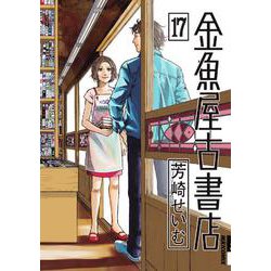 金魚屋古書店<１７>(IKKI COMIX) [コミック]