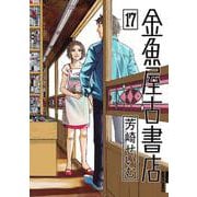 金魚屋古書店<１７>(IKKI COMIX) [コミック]