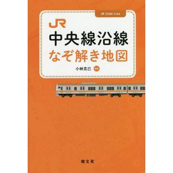 JR中央線沿線なぞ解き地図 [単行本]