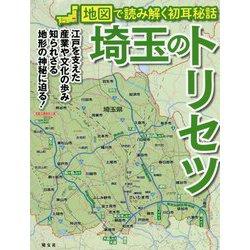 埼玉のトリセツ―地図で読み解く初耳秘話 [単行本]