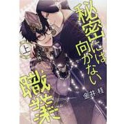 秘密には向かない職業 上 [コミック]