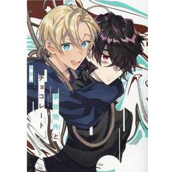 事故物件とチョコレート [コミック]