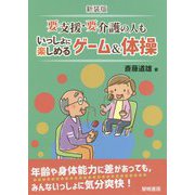 要支援・要介護の人もいっしょに楽しめるゲーム&体操 新装版 [単行本]