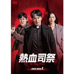 熱血司祭 DVD-BOX1 [DVD]