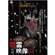 投稿 怨霊映像64 吠篇 [DVD]