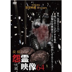 投稿 怨霊映像64 吠篇 [DVD]