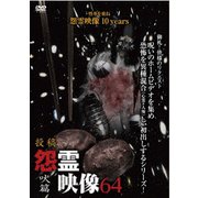 投稿 怨霊映像64 吠篇