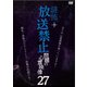 謎怖+ 放送禁止 問題の心霊映像27 [DVD]