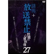 謎怖+ 放送禁止 問題の心霊映像27