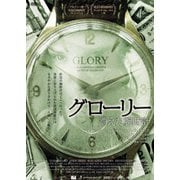 グローリー 消えた腕時計