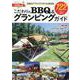 こだわりのBBQ＆グランピングガイド 全国版-注目のアウトドアスタイルBOOK（英和MOOK） [ムックその他]