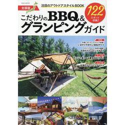 こだわりのBBQ＆グランピングガイド 全国版-注目のアウトドアスタイルBOOK（英和MOOK） [ムックその他]