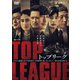 連続ドラマW トップリーグ DVD-BOX [DVD]
