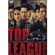 連続ドラマW トップリーグ DVD-BOX