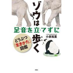 ゾウは足音を立てずに歩く　どうぶつ「生きかた図鑑」 [単行本]