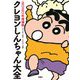 クレヨンしんちゃん大全 2020年増補版 [単行本]