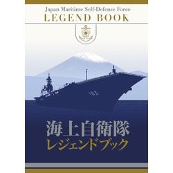 海上自衛隊レジェンドブック　完全永久保存版超豪華本 [単行本]