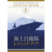 海上自衛隊レジェンドブック　完全永久保存版超豪華本 [単行本]