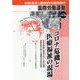 コロナ危機と医療福祉の現場　　国際労働運動<vol.58>(国際労働運動) [全集叢書]