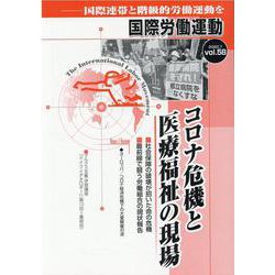 コロナ危機と医療福祉の現場　　国際労働運動<vol.58>(国際労働運動) [全集叢書]