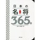 日本の名将365日 [単行本]