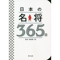 日本の名将365日 [単行本]