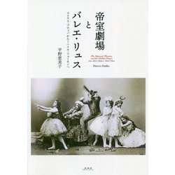 帝室劇場とバレエ・リュス―マリウス・プティパからミハイル・フォーキンへ [単行本]