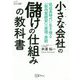 小さな会社の儲けの仕組みの教科書―低成長時代に生き残る「筋肉質経営」の原理・原則(Small Company Selection) [単行本]