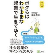 ボクらはわがままな起業で生きてゆく(「働き方」ハックツ!選書) [単行本]