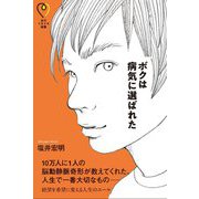 ボクは病気に選ばれた(自分イキイキ選書) [単行本]