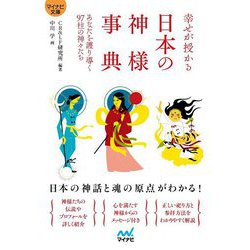 幸せが授かる日本の神様事典―あなたを護り導く97柱の神々たち(マイナビ文庫) [文庫]