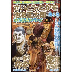 さいとう・たかを×池波正太郎時代劇画スペシャル 2020年 09月号 [雑誌]