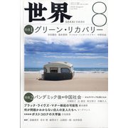 世界 2020年 08月号 [雑誌]