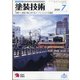 塗装技術 2020年 07月号 [雑誌]