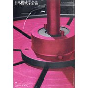 日本機械学会誌 2020年 07月号 [雑誌]