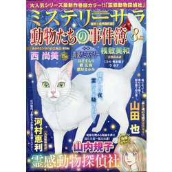 Mystery Sara (ミステリー・サラ) 2020年 08月号 [雑誌]