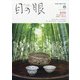 目の眼 2020年 08月号 [雑誌]
