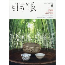 目の眼 2020年 08月号 [雑誌]