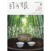 目の眼 2020年 08月号 [雑誌]