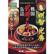 愛知三重岐阜版戦国武将メシ缶 2020年 08月号 [雑誌]