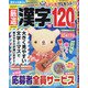 厳選漢字120問 2020年 09月号 [雑誌]