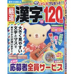 厳選漢字120問 2020年 09月号 [雑誌]