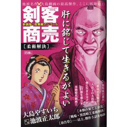 剣客商売総集編アンコール 柔術解決 2020年 09月号 [雑誌]