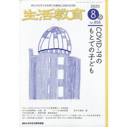 生活教育 2020年 08月号 [雑誌]